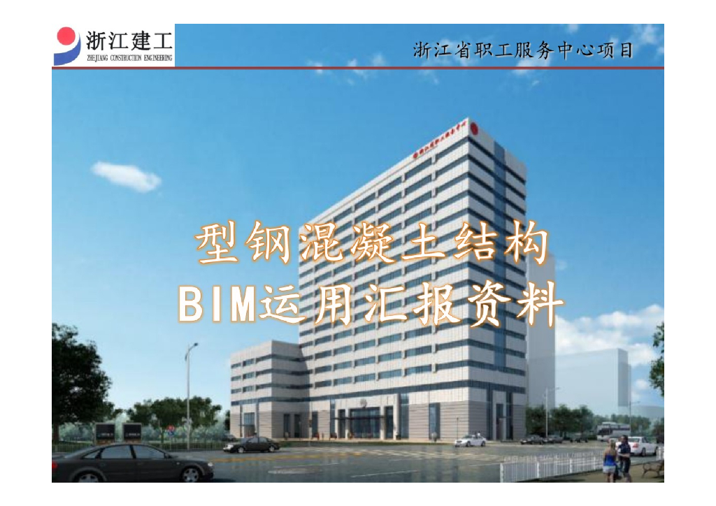 【精品】型钢混凝土结构BIM应用汇报资料+P16