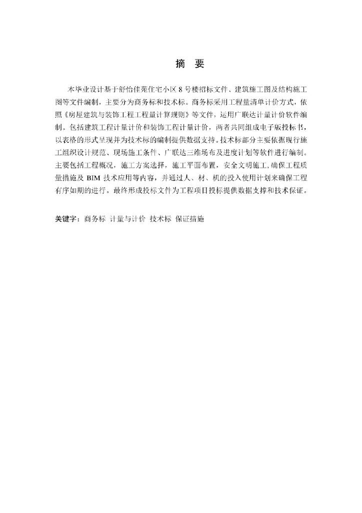 【精品】基于BIM技术舒怡佳苑项目投标文件