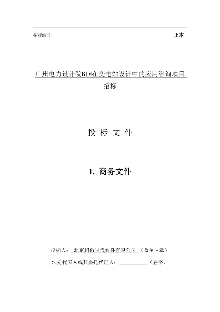 【精品】BIM在设计中的应用咨询项目投标文件