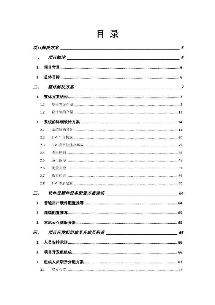 【精品】海建工程BIM整体投标方案+P117