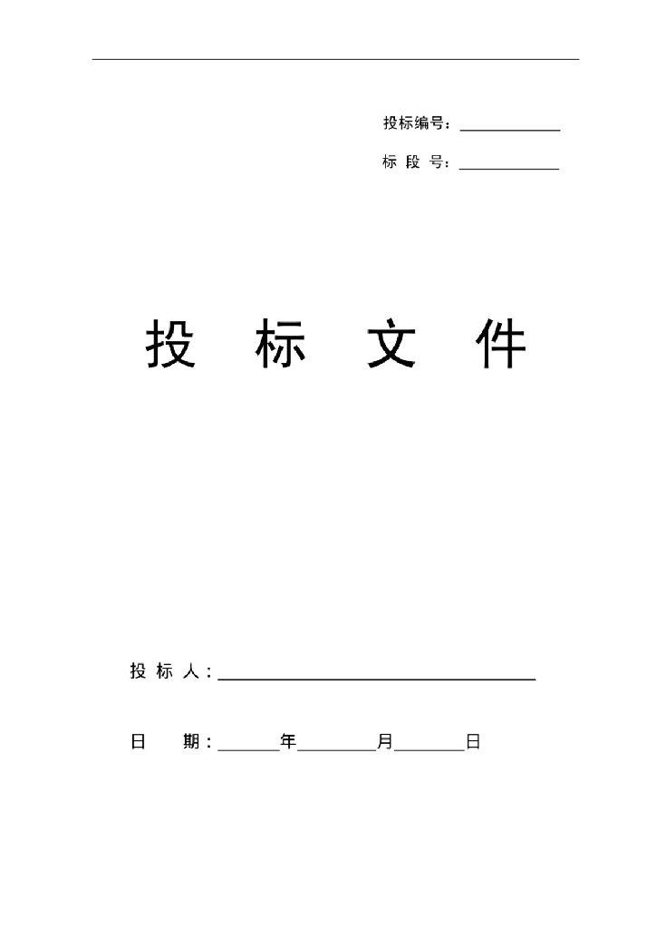 【精品】BIM系统咨询投标文件+P114