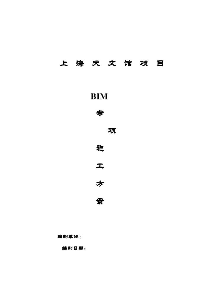 【精品】上海天文馆项目BIM专项施工方案