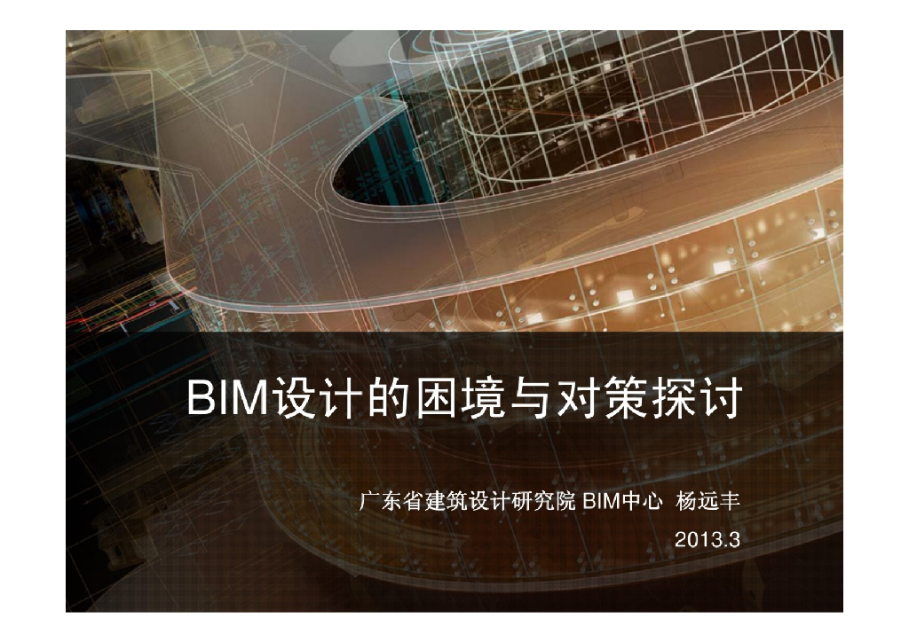 【精品】BIM设计的困境与对策探讨+P60