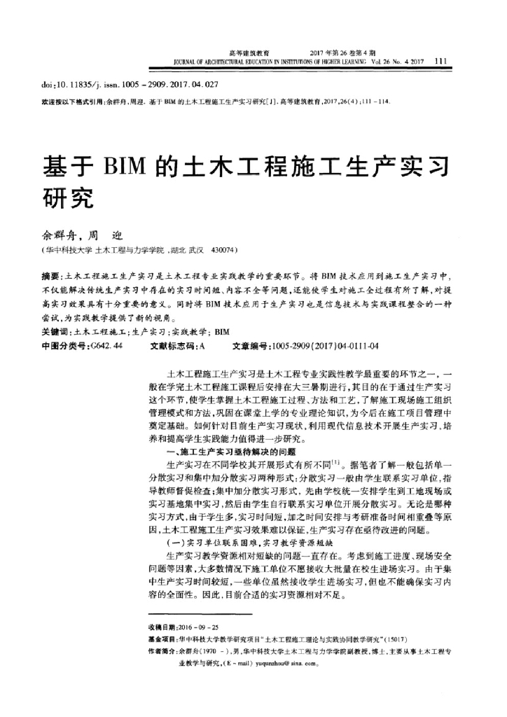 基于BIM的土木工程施工生产实习研究
