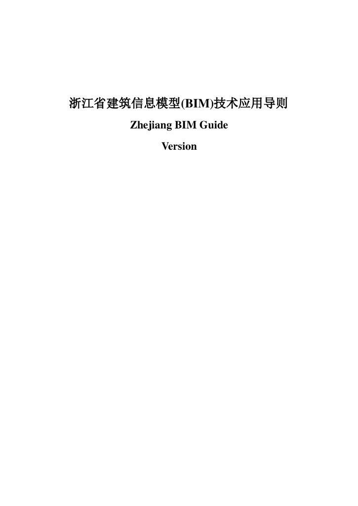 浙江省BIM应用导则