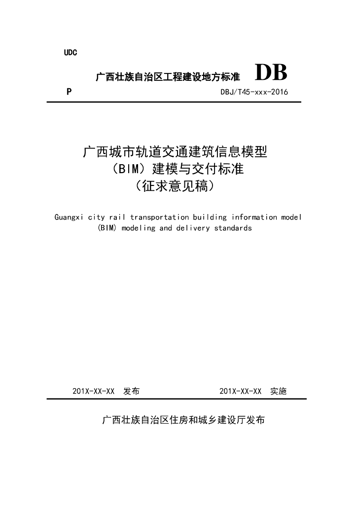 广西城市轨道交通BIM建模与交付标准