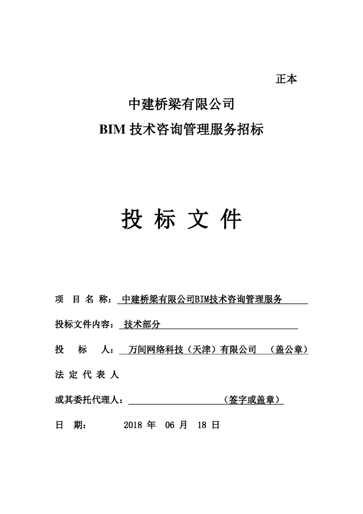 中建桥梁BIM技术咨询服务项目投标文件