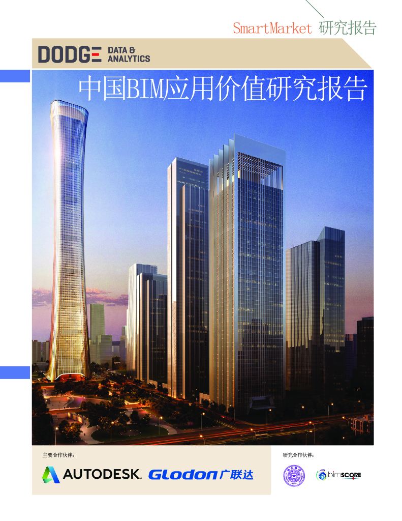 中国BIM应用价值研究报告