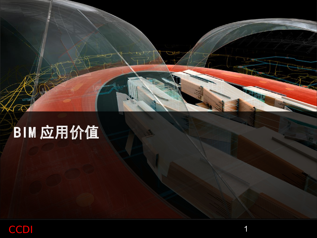 BIM应用价值论述