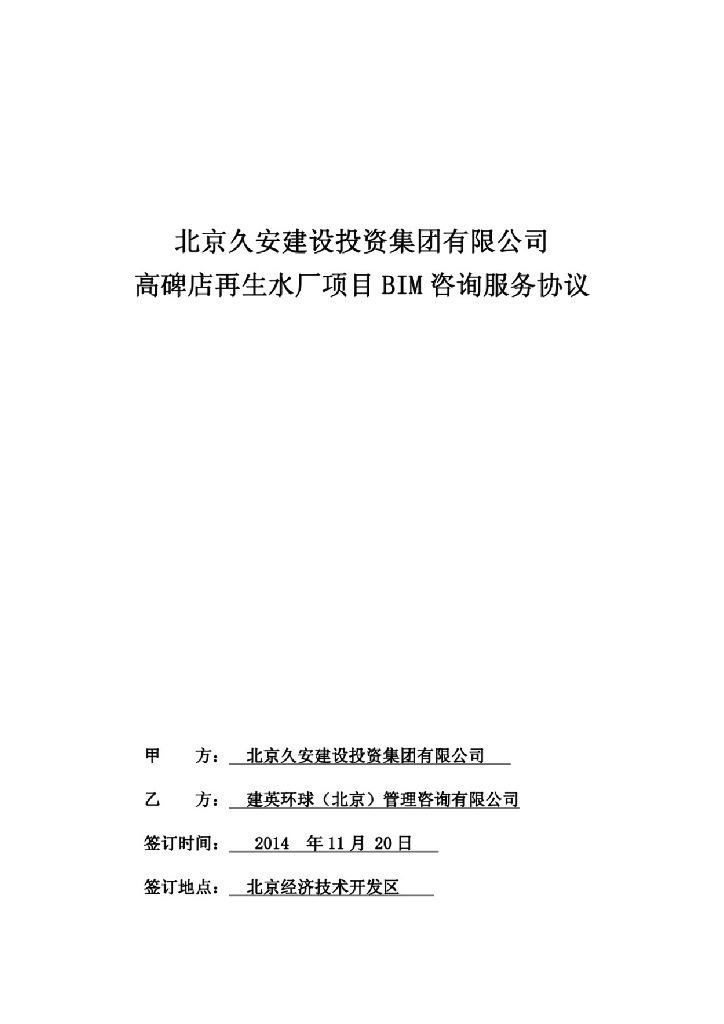 高碑店再生水厂项目BIM咨询服务协议
