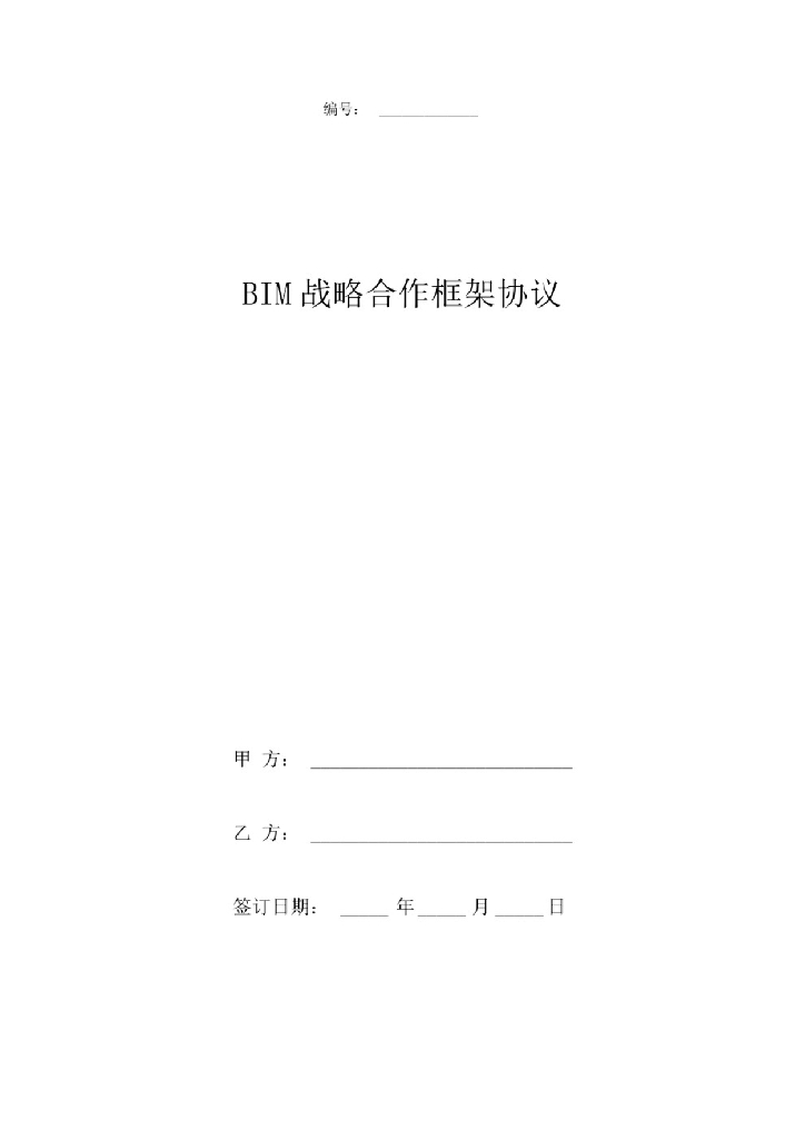 BIM战略合作框架协议范本