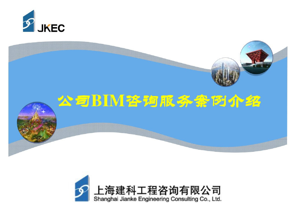 BIM咨询服务案例介绍