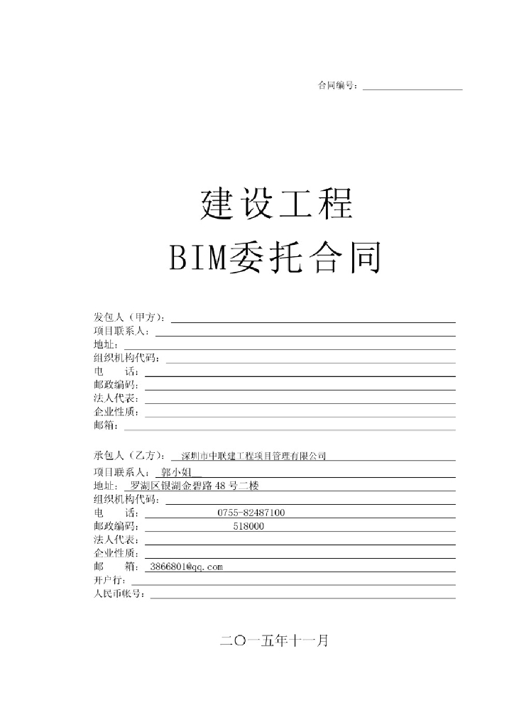 建设工程BIM委托合同