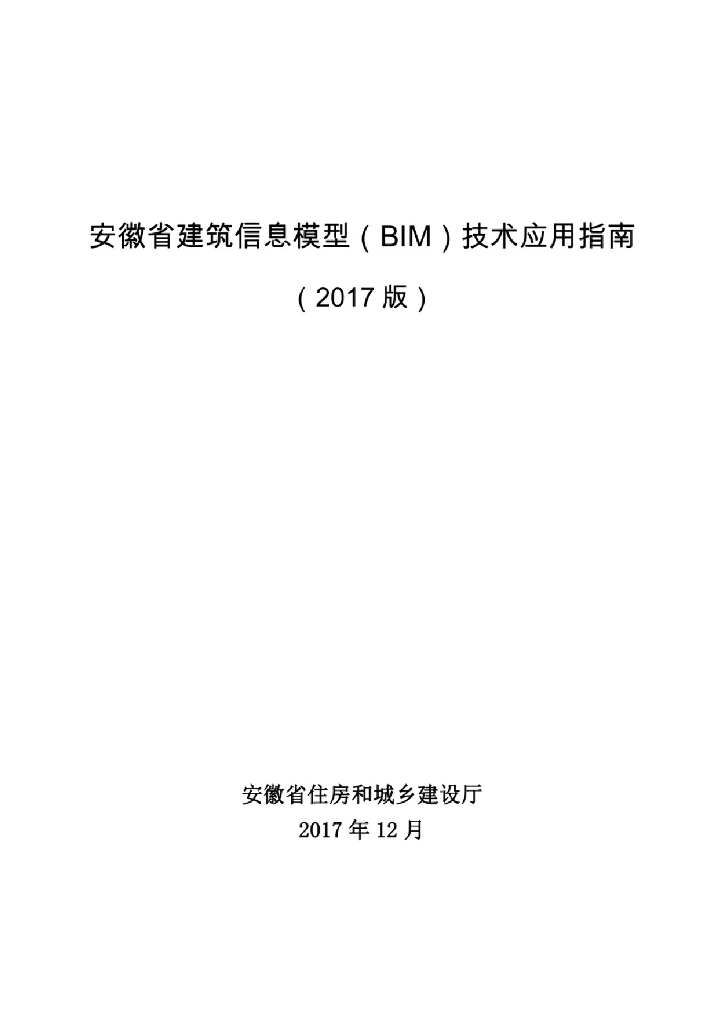 安徽省建筑信息模型（BIM）技术应用指南
