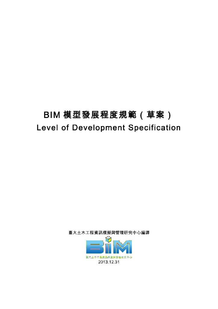 【bim模型发展程度规范】（草案）