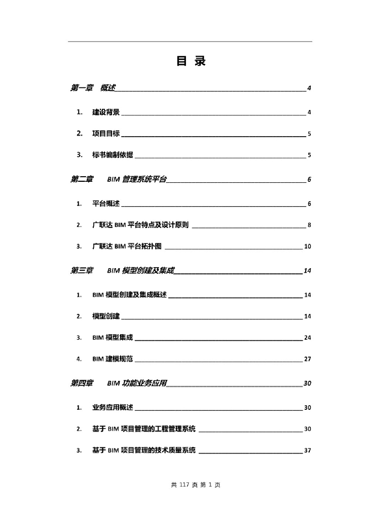 建筑信息模型（BIM）软件采购与实施方案