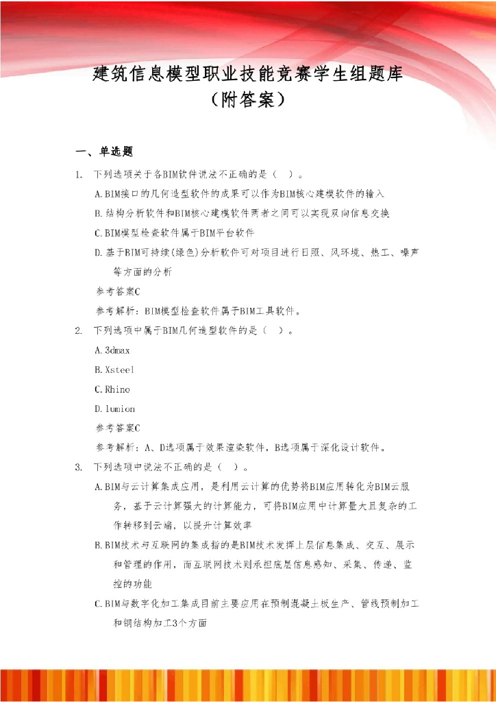 BIM职业技能竞赛学生组题库（附答案）