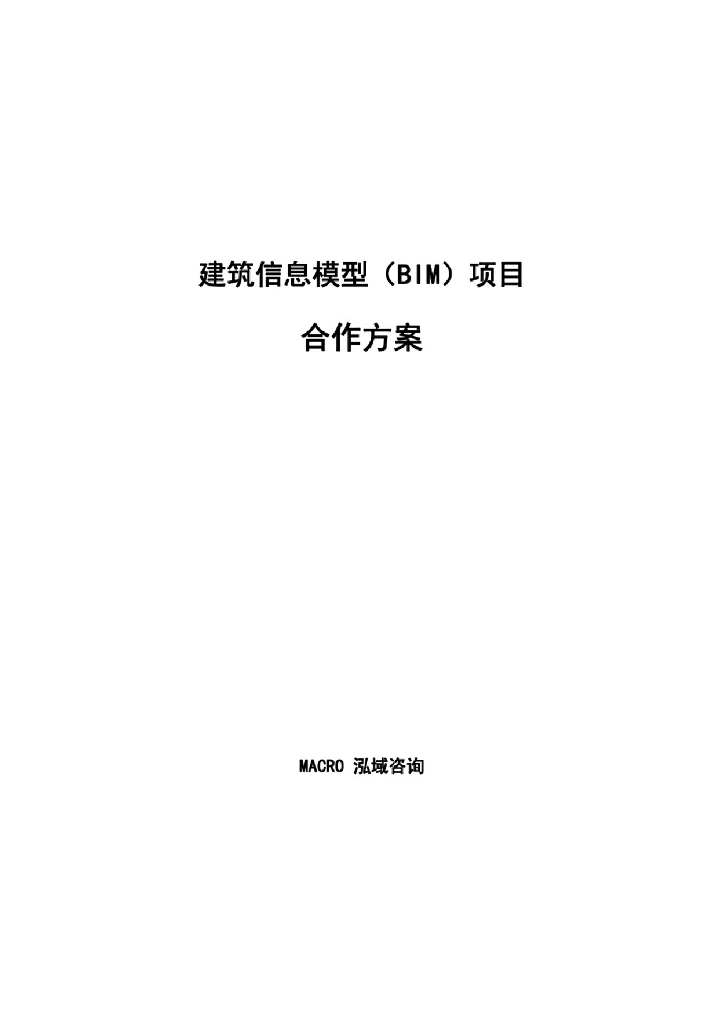 建筑信息模型（BIM）项目合作方案