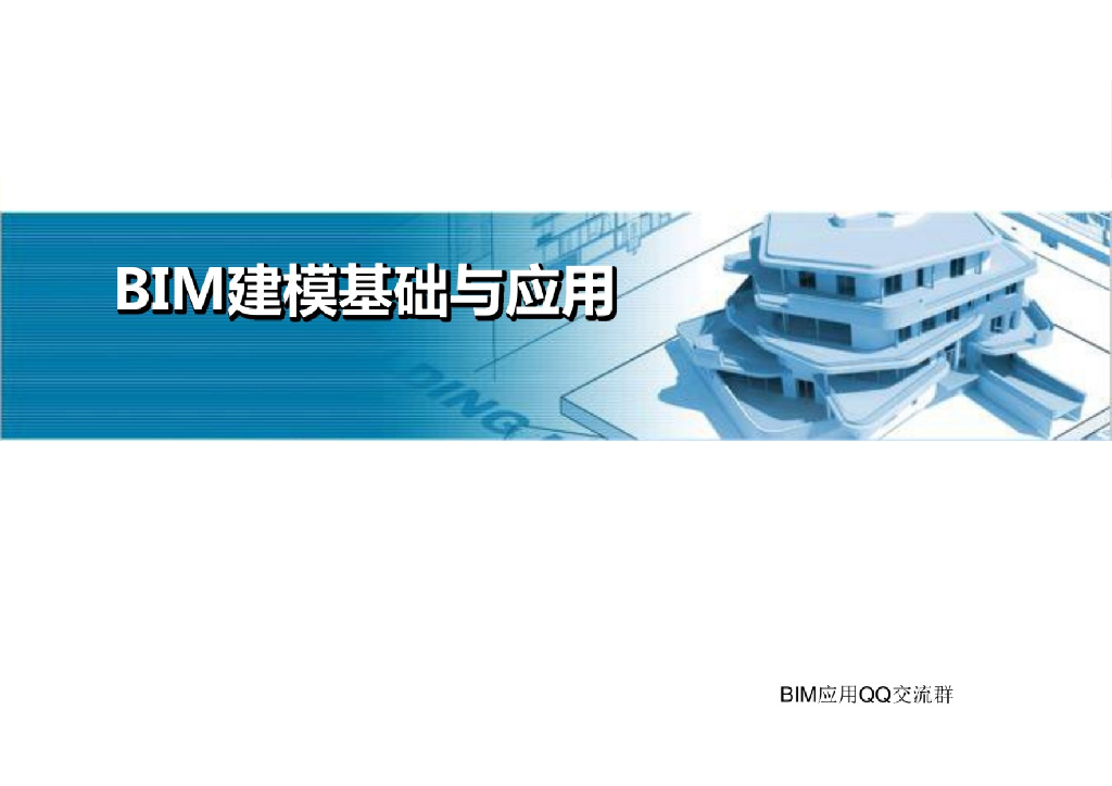 BIM建模基础与应用