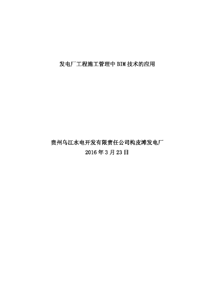 发电厂工程施工管理中BIM技术的应用