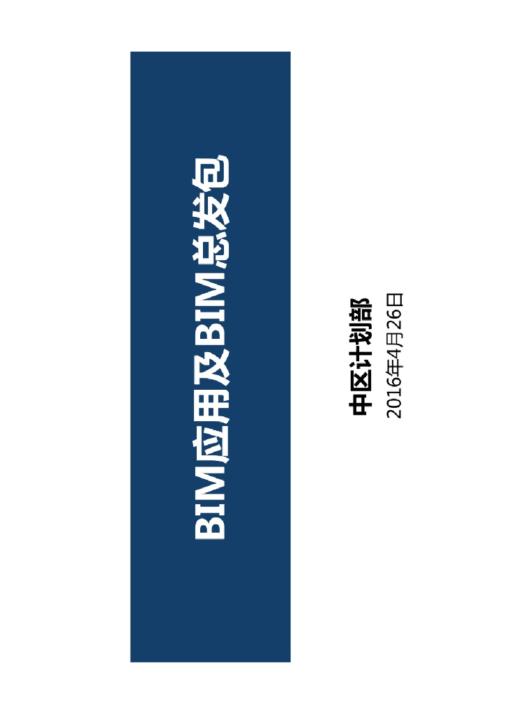 BIM应用及BIM总发包管理模式