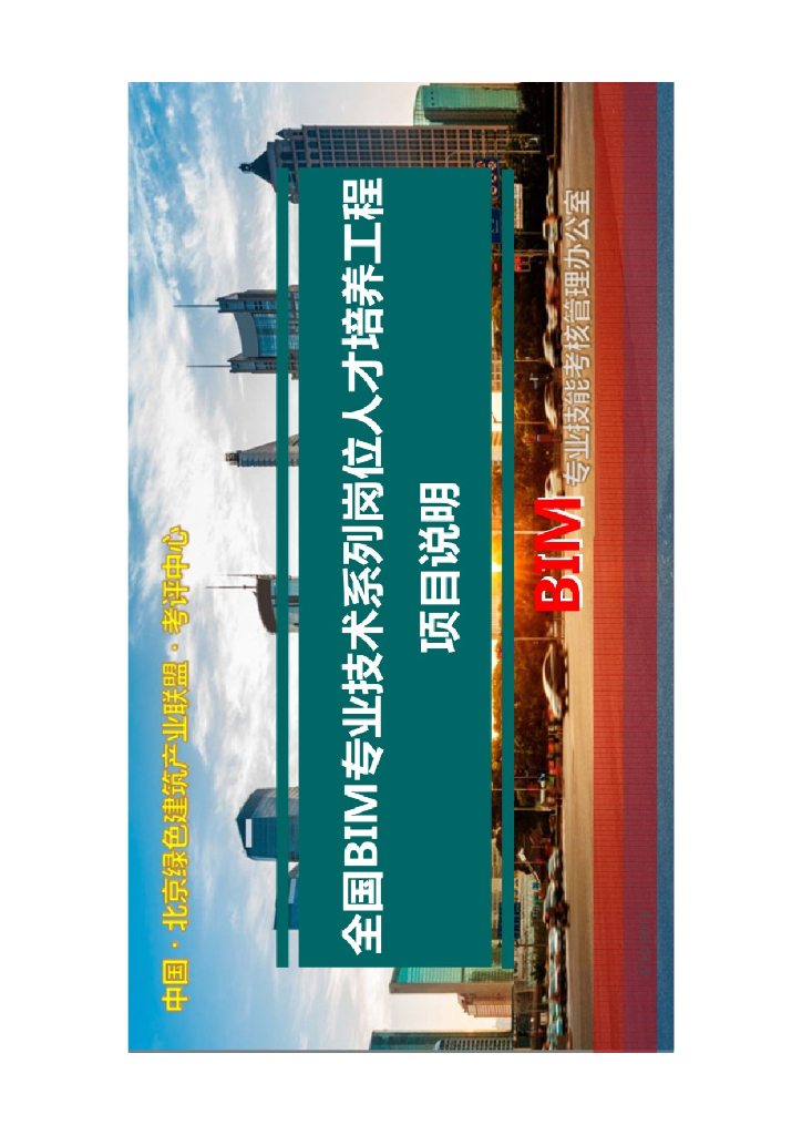 全国BIM专业技术系列岗位人才培养工程项目