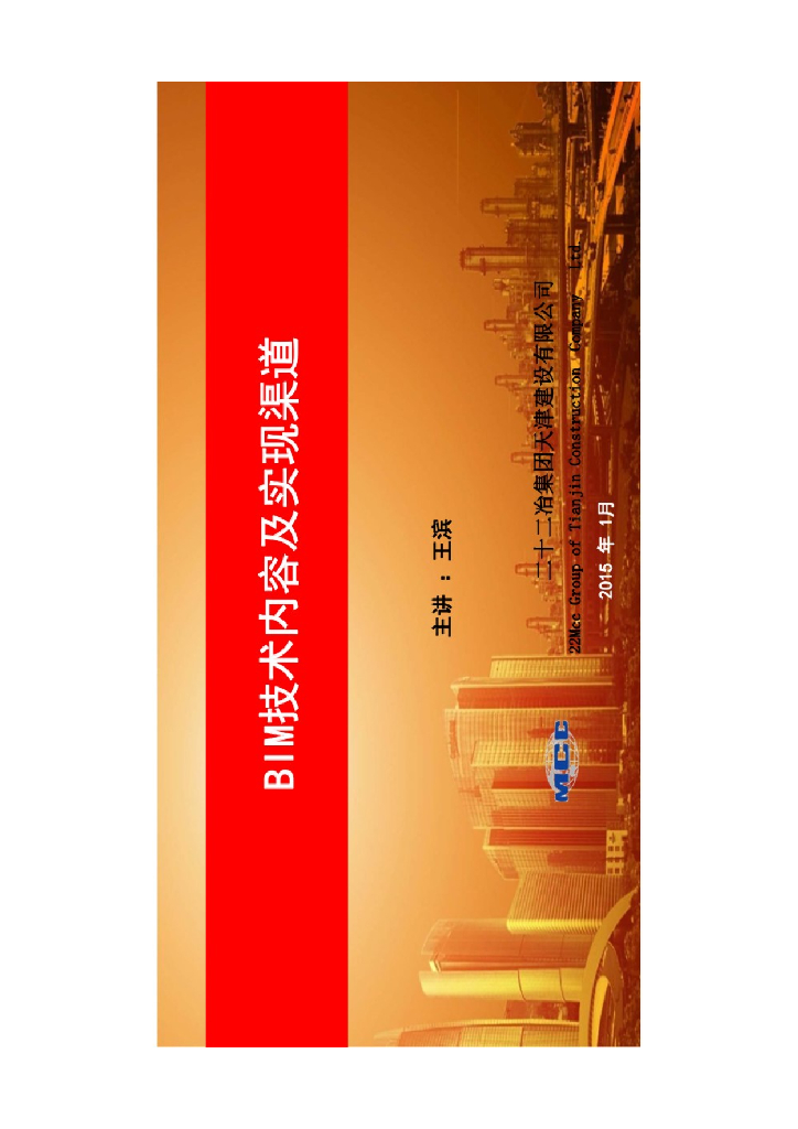 BIM技术内容及实现渠道