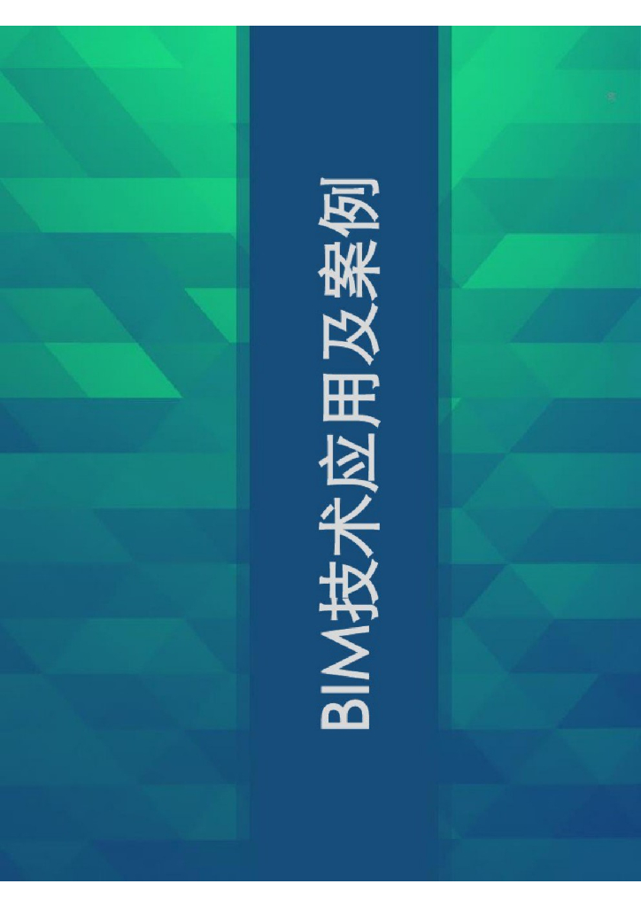 ​BIM技术应用及案例