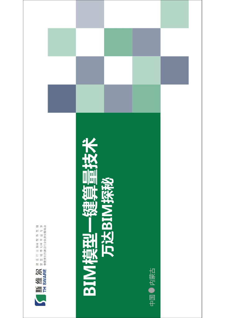 BIM模型一键算量技术的应用及功能