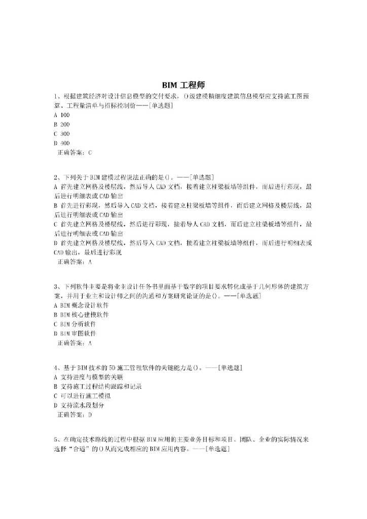 BIM工程师题库附答案（1327道题）