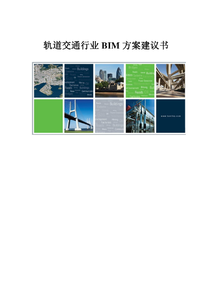 轨道交通行业BIM方案建议书
