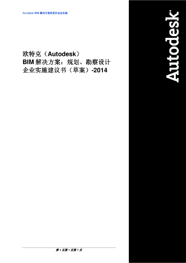 BIM解决方案：规划、勘察设计企业实施建议书