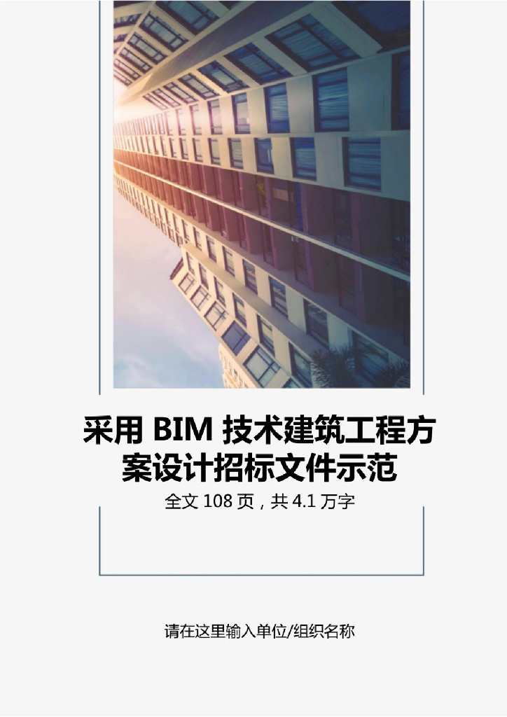 BIM技术建筑工程方案设计招标文件示范文本