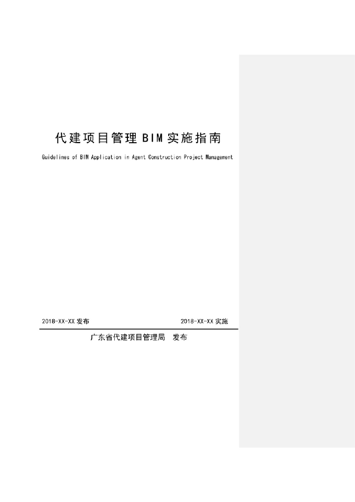 代建项目管理BIM实施指南