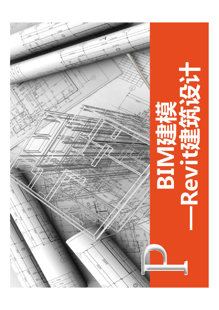 BIM建模—Revit建筑设计
