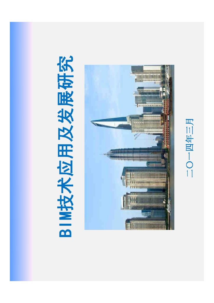 BIM技术应用及发展研究