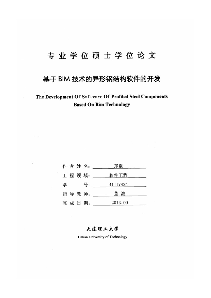 基于BIM技术的异形钢结构软件的开发