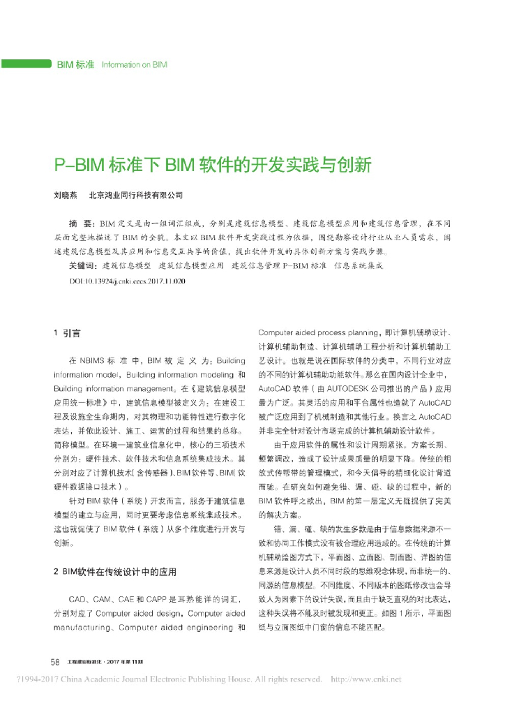 P-BIM标准下BIM软件的开发实践与创新