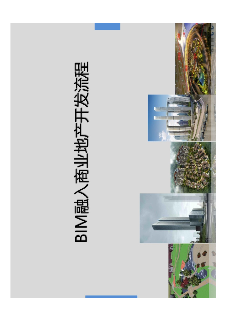 BIM融入商业地产开发流程