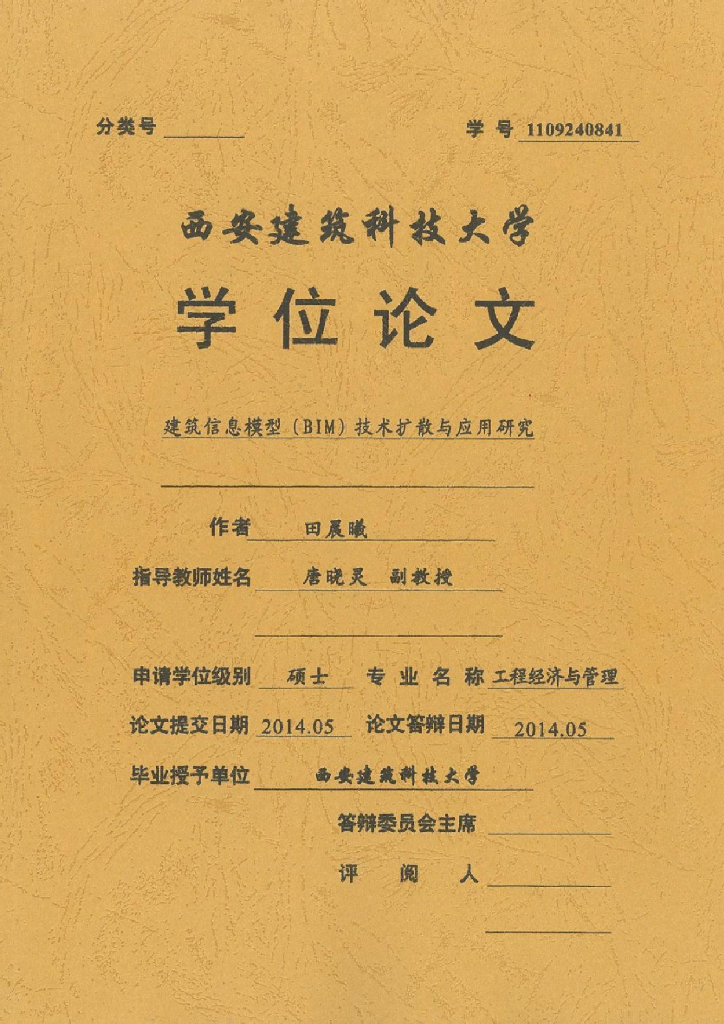 建筑信息模型（BIM）技术扩散与应用研究