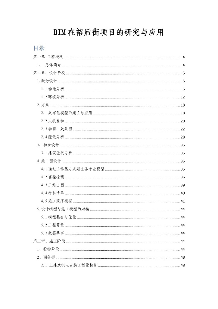 BIM在裕后街项目的研究与应用