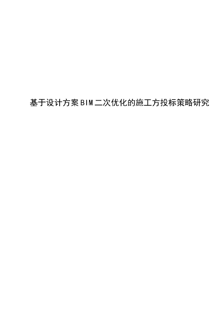 基于设计方案BIM二次优化的施工方投标策略