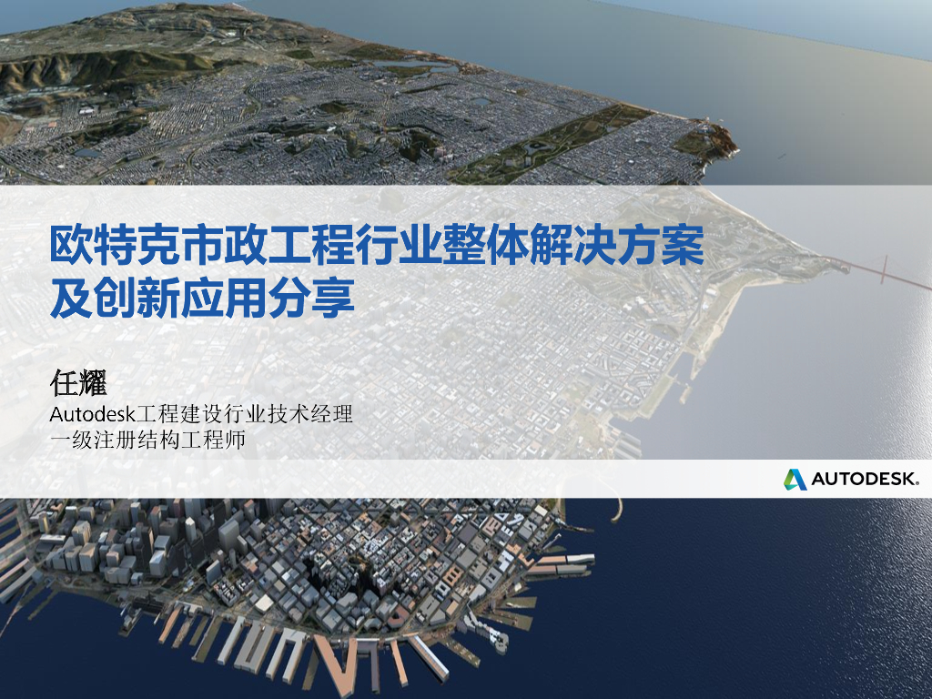 欧特克市政工程行业整体解决方案
