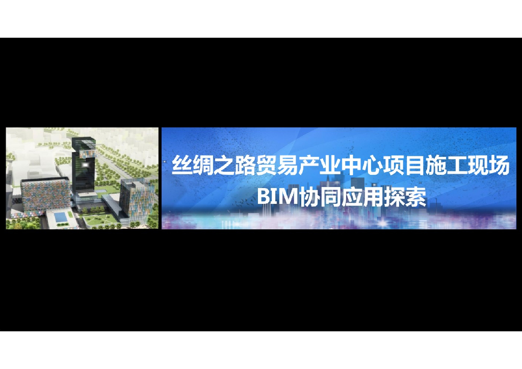 丝绸之路贸易产业中心项目施工现场BIM协同