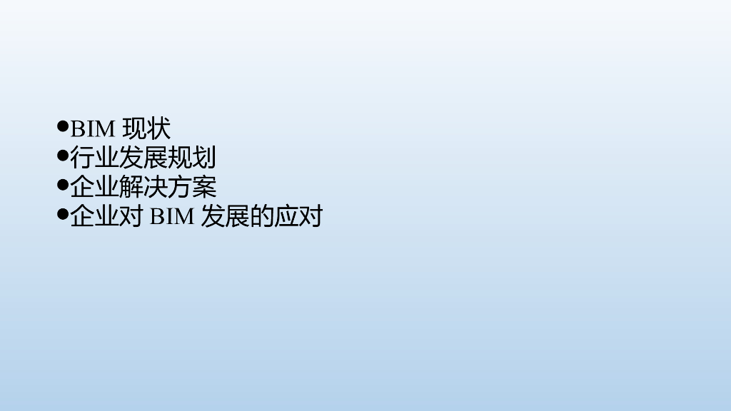 BIM 应用的发展及探索