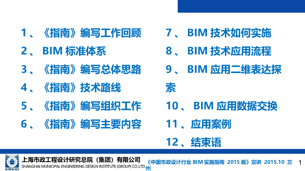 中国市政工程设计行业BIM实施指南