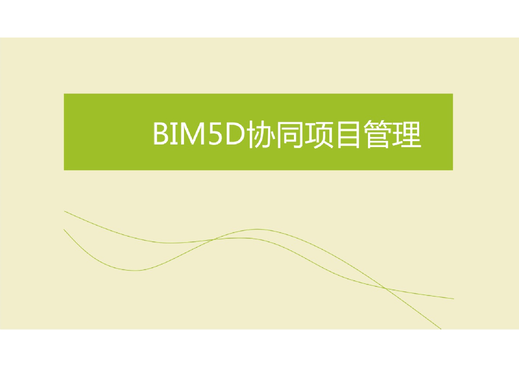 BIM5D协同项目管理