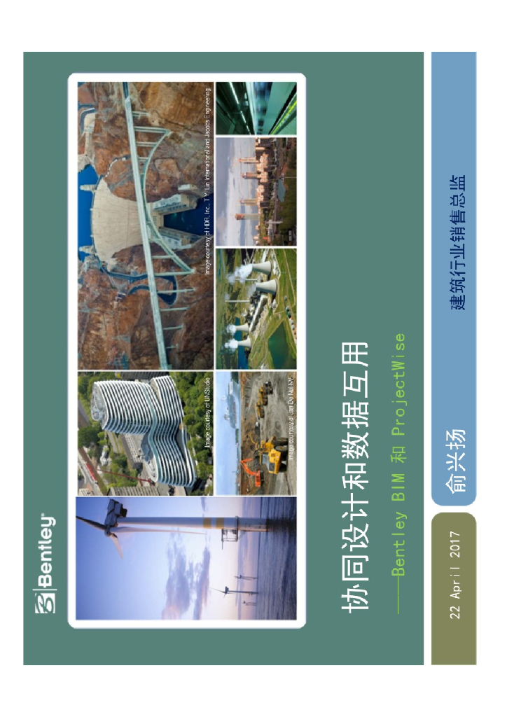 协同设计和数据互用Bentley和 ProjectWise
