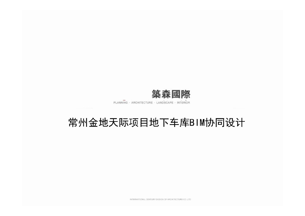 常州金地天际项目地下车库BIM协同设计