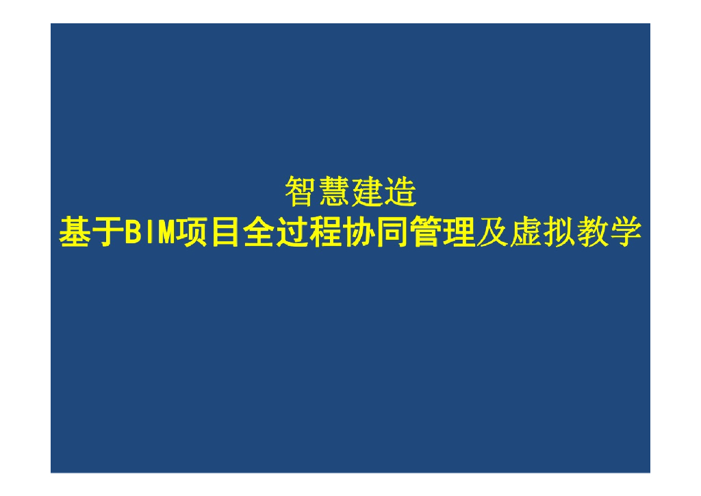 基于BIM项目全过程协同管理及虚拟教学